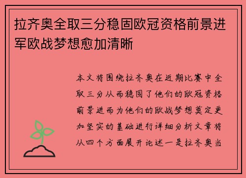 拉齐奥全取三分稳固欧冠资格前景进军欧战梦想愈加清晰