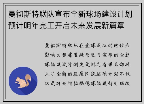 曼彻斯特联队宣布全新球场建设计划预计明年完工开启未来发展新篇章