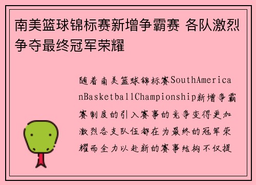 南美篮球锦标赛新增争霸赛 各队激烈争夺最终冠军荣耀