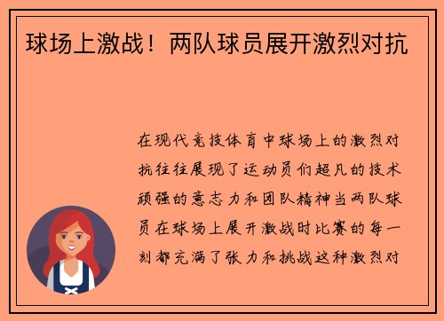 球场上激战！两队球员展开激烈对抗