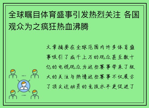 全球瞩目体育盛事引发热烈关注 各国观众为之疯狂热血沸腾