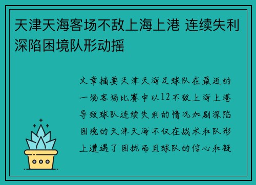 天津天海客场不敌上海上港 连续失利深陷困境队形动摇