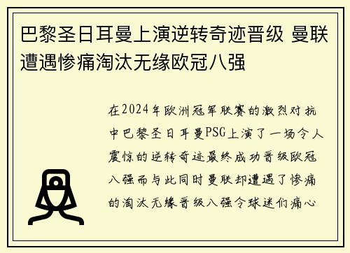 巴黎圣日耳曼上演逆转奇迹晋级 曼联遭遇惨痛淘汰无缘欧冠八强
