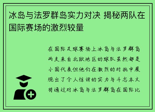 冰岛与法罗群岛实力对决 揭秘两队在国际赛场的激烈较量