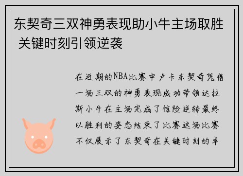 东契奇三双神勇表现助小牛主场取胜 关键时刻引领逆袭
