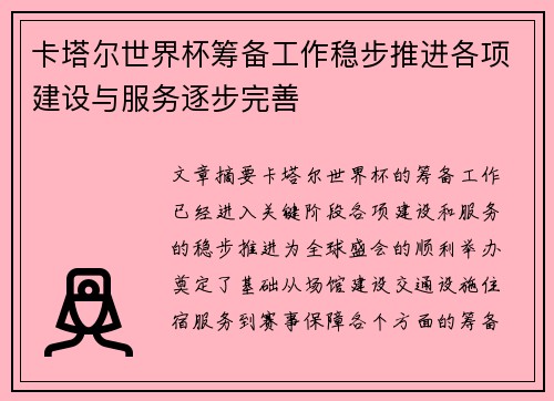 卡塔尔世界杯筹备工作稳步推进各项建设与服务逐步完善