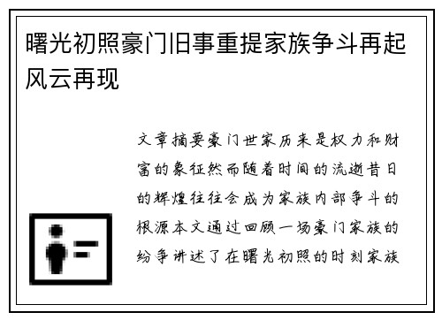 曙光初照豪门旧事重提家族争斗再起风云再现