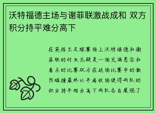 沃特福德主场与谢菲联激战成和 双方积分持平难分高下
