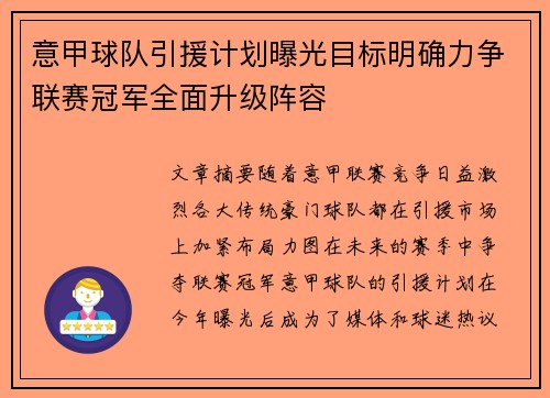 意甲球队引援计划曝光目标明确力争联赛冠军全面升级阵容