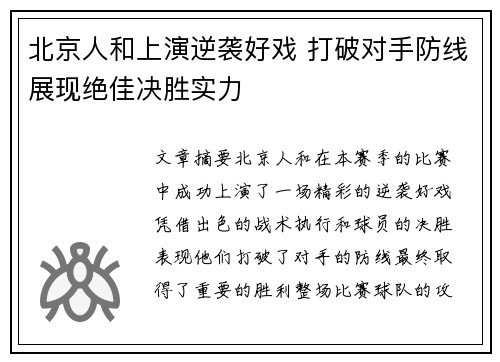 北京人和上演逆袭好戏 打破对手防线展现绝佳决胜实力