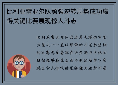 比利亚雷亚尔队顽强逆转局势成功赢得关键比赛展现惊人斗志