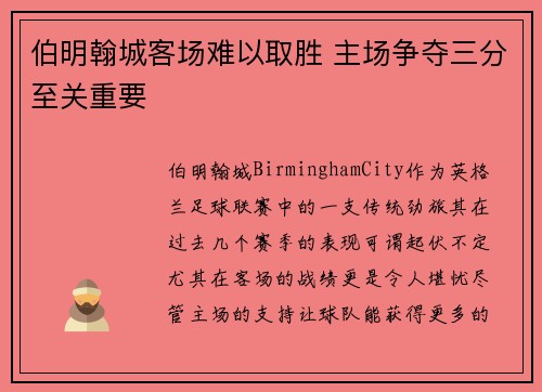伯明翰城客场难以取胜 主场争夺三分至关重要