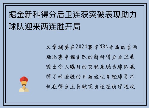 掘金新科得分后卫连获突破表现助力球队迎来两连胜开局