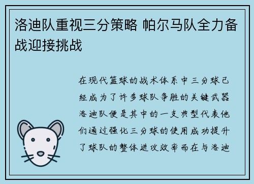 洛迪队重视三分策略 帕尔马队全力备战迎接挑战
