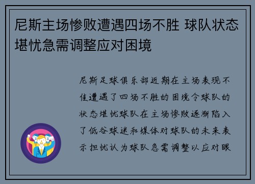 尼斯主场惨败遭遇四场不胜 球队状态堪忧急需调整应对困境