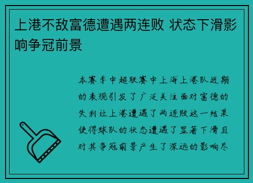 上港不敌富德遭遇两连败 状态下滑影响争冠前景