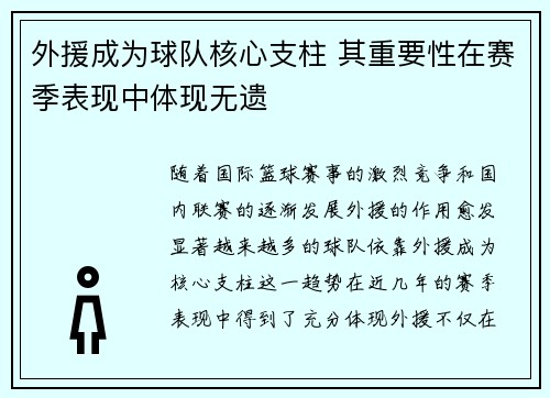 外援成为球队核心支柱 其重要性在赛季表现中体现无遗
