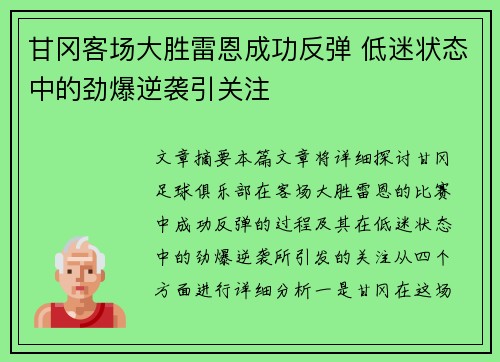 甘冈客场大胜雷恩成功反弹 低迷状态中的劲爆逆袭引关注