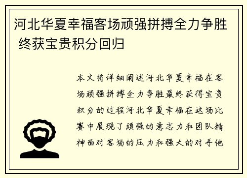 河北华夏幸福客场顽强拼搏全力争胜 终获宝贵积分回归