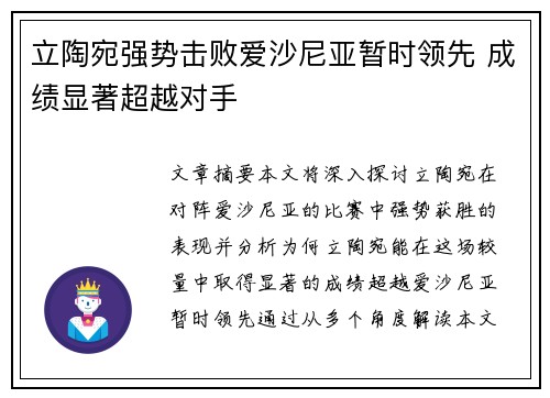 立陶宛强势击败爱沙尼亚暂时领先 成绩显著超越对手