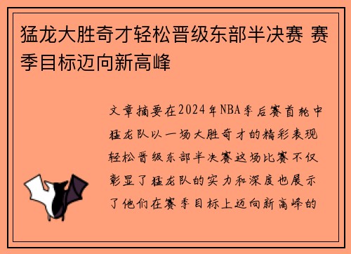 猛龙大胜奇才轻松晋级东部半决赛 赛季目标迈向新高峰