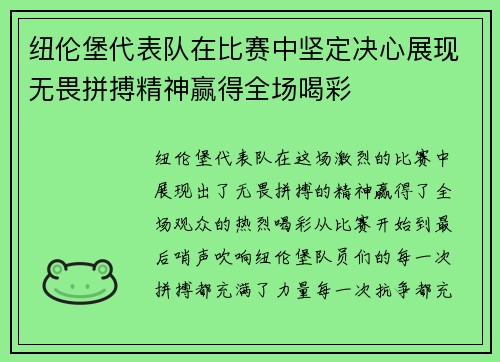 纽伦堡代表队在比赛中坚定决心展现无畏拼搏精神赢得全场喝彩