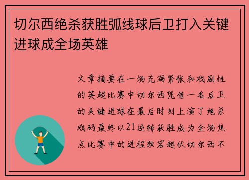 切尔西绝杀获胜弧线球后卫打入关键进球成全场英雄