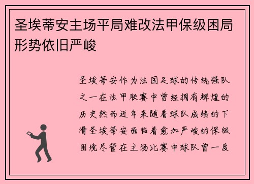 圣埃蒂安主场平局难改法甲保级困局形势依旧严峻