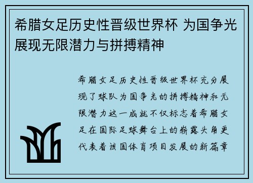 希腊女足历史性晋级世界杯 为国争光展现无限潜力与拼搏精神