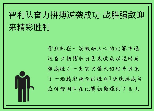 智利队奋力拼搏逆袭成功 战胜强敌迎来精彩胜利