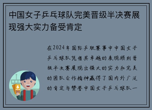 中国女子乒乓球队完美晋级半决赛展现强大实力备受肯定