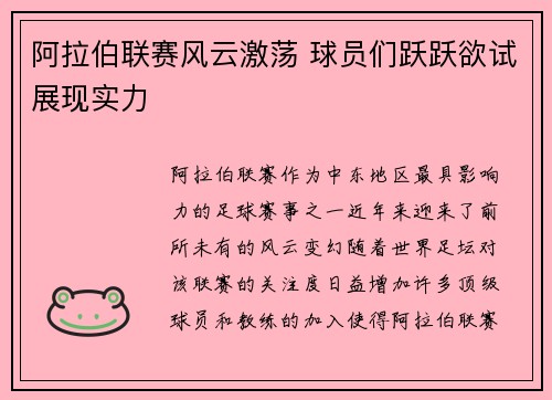 阿拉伯联赛风云激荡 球员们跃跃欲试展现实力