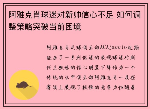 阿雅克肖球迷对新帅信心不足 如何调整策略突破当前困境