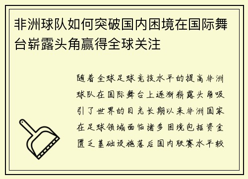 非洲球队如何突破国内困境在国际舞台崭露头角赢得全球关注