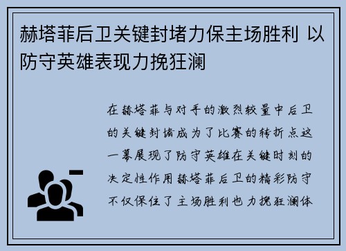 赫塔菲后卫关键封堵力保主场胜利 以防守英雄表现力挽狂澜