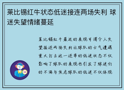 莱比锡红牛状态低迷接连两场失利 球迷失望情绪蔓延