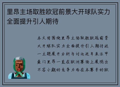 里昂主场取胜欧冠前景大开球队实力全面提升引人期待