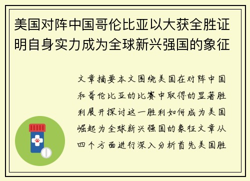 美国对阵中国哥伦比亚以大获全胜证明自身实力成为全球新兴强国的象征