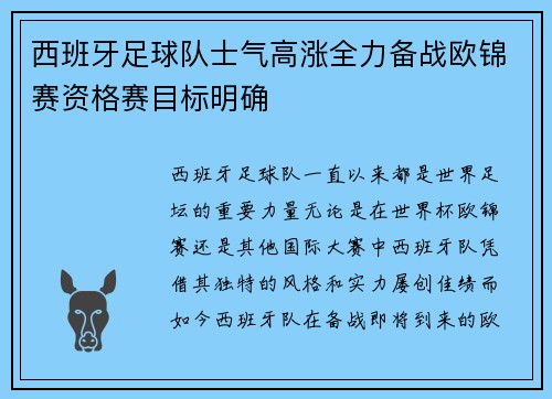 西班牙足球队士气高涨全力备战欧锦赛资格赛目标明确