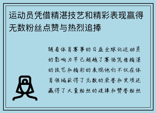运动员凭借精湛技艺和精彩表现赢得无数粉丝点赞与热烈追捧