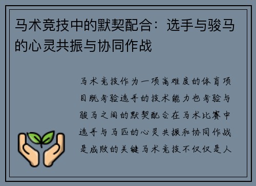 马术竞技中的默契配合：选手与骏马的心灵共振与协同作战