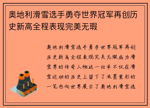 奥地利滑雪选手勇夺世界冠军再创历史新高全程表现完美无瑕