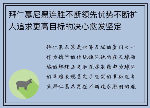 拜仁慕尼黑连胜不断领先优势不断扩大追求更高目标的决心愈发坚定