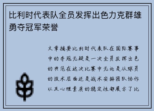 比利时代表队全员发挥出色力克群雄勇夺冠军荣誉