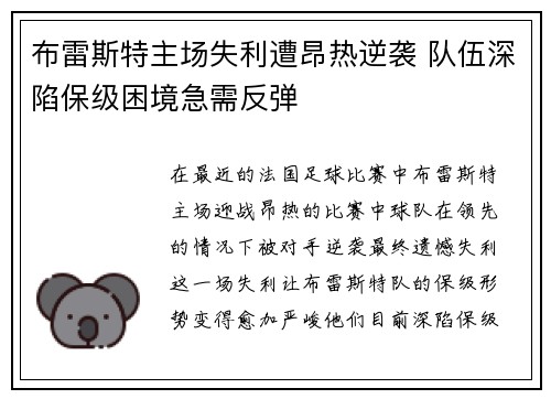 布雷斯特主场失利遭昂热逆袭 队伍深陷保级困境急需反弹