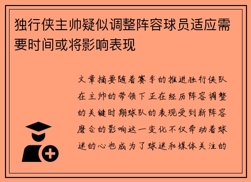 独行侠主帅疑似调整阵容球员适应需要时间或将影响表现