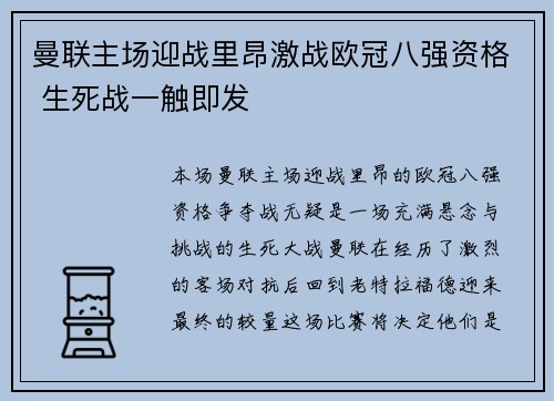 曼联主场迎战里昂激战欧冠八强资格 生死战一触即发