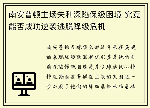 南安普顿主场失利深陷保级困境 究竟能否成功逆袭逃脱降级危机