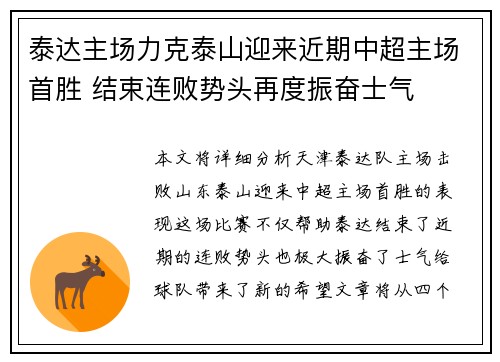 泰达主场力克泰山迎来近期中超主场首胜 结束连败势头再度振奋士气