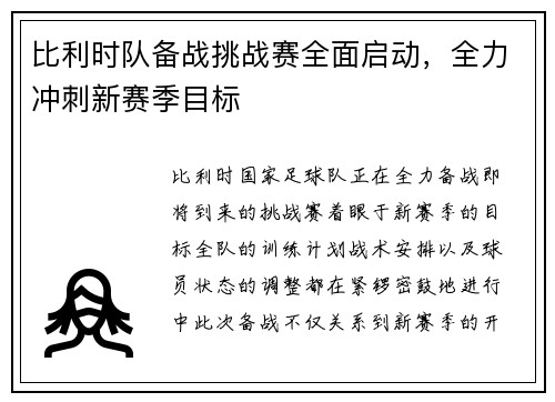 比利时队备战挑战赛全面启动，全力冲刺新赛季目标